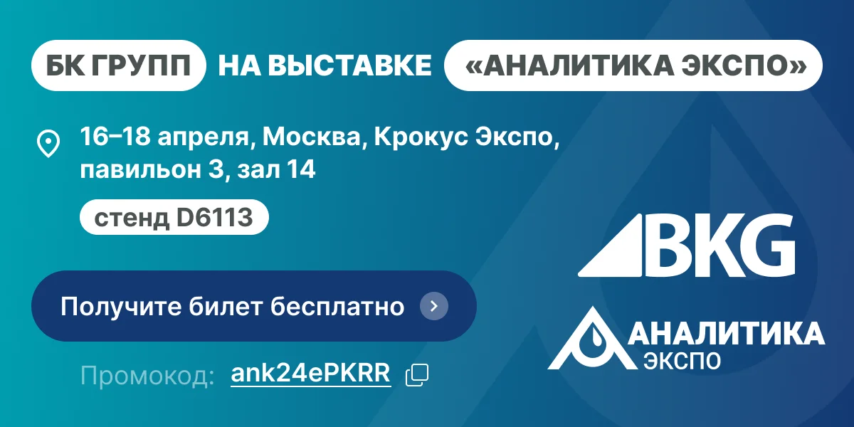 БК Групп готовится к участию в выставке "Аналитика Экспо" 2024 БК Групп готовится к участию в выставке "Аналитика Экспо" 2024